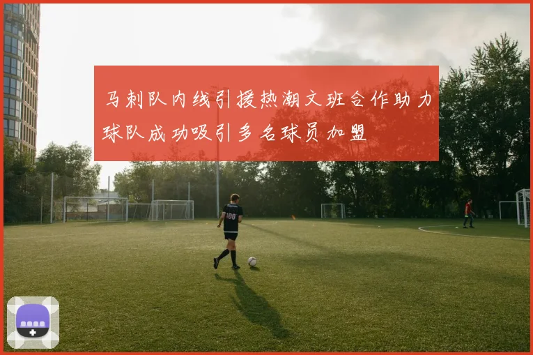 马刺队内线引援热潮文班合作助力球队成功吸引多名球员加盟