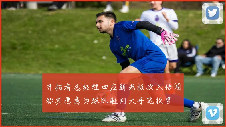 开拓者总经理回应新老板投入传闻称其愿意为球队胜利大手笔投资