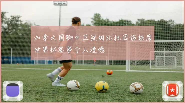 加拿大国脚中卫波姆比托因伤缺席世界杯赛事令人遗憾
