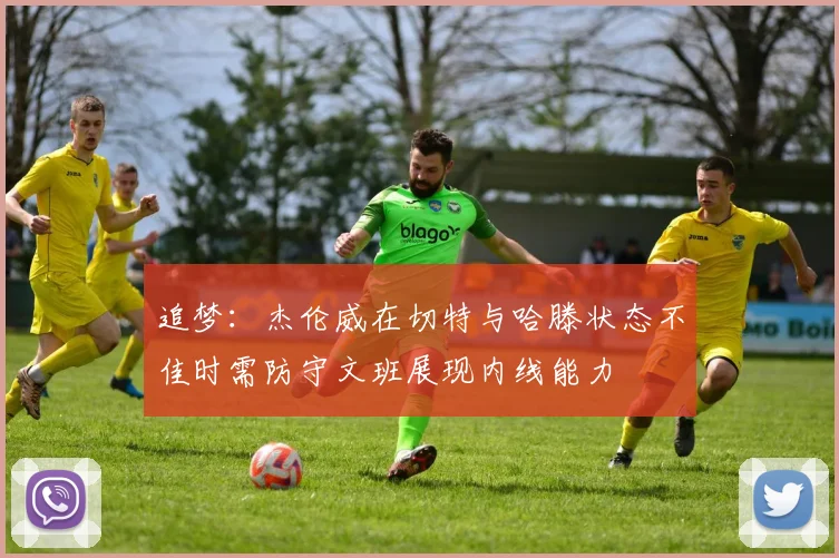 追梦：杰伦威在切特与哈滕状态不佳时需防守文班展现内线能力