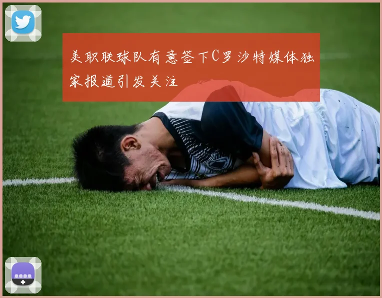 美职联球队有意签下C罗沙特媒体独家报道引发关注