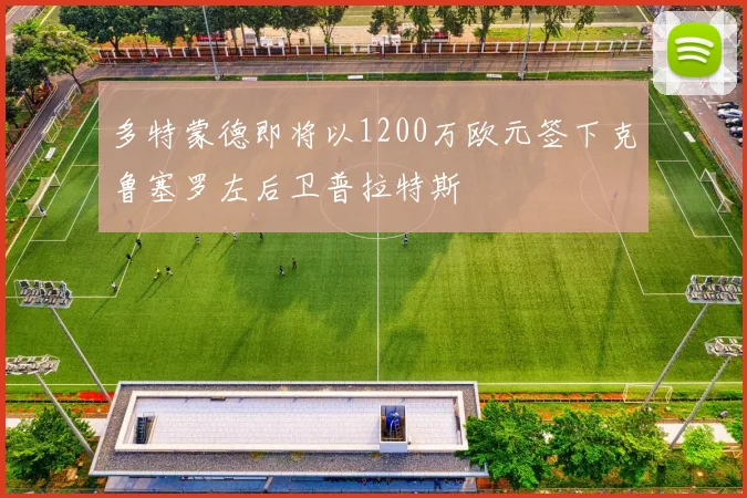 多特蒙德即将以1200万欧元签下克鲁塞罗左后卫普拉特斯