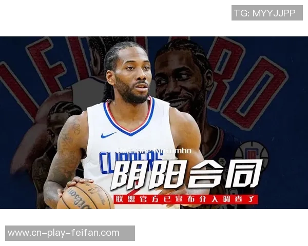 NBA阴阳合同的揭露过程与背后真相分析