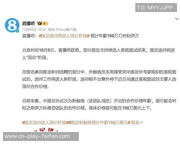 国足选帅面试已结束询价阶段年薪预计150万美元对标伊万 国足选帅面试已结束询价阶段年薪预计150万美元对标伊万