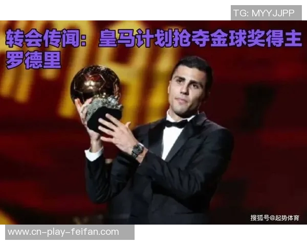 皇马欲以13亿英镑引进罗德里计划引发关注