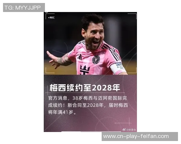 梅西与迈阿密续约在即合同细节待敲定罗马诺重申消息