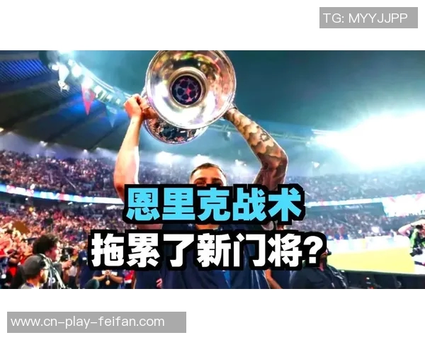 恩里克坚定支持舍瓦利耶:后卫失误不影响我们对他的信任 恩里克坚定支持舍瓦利耶:后卫失误不影响我们对他的信任